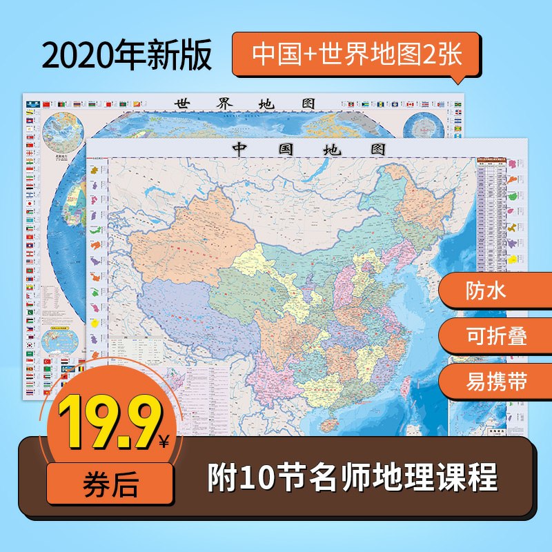 先领券 0点后下单  9.9元北斗图书中国地图+世界地图  (3apocbhVUNG)  