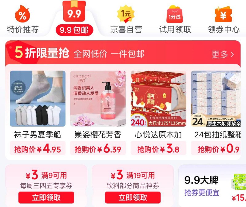 京东App-9.9包邮  领9-3券