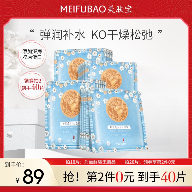 19.9元 美肤宝官旗店水解胶原蛋白补水面膜10片￥8zny2TMDBdi￥/