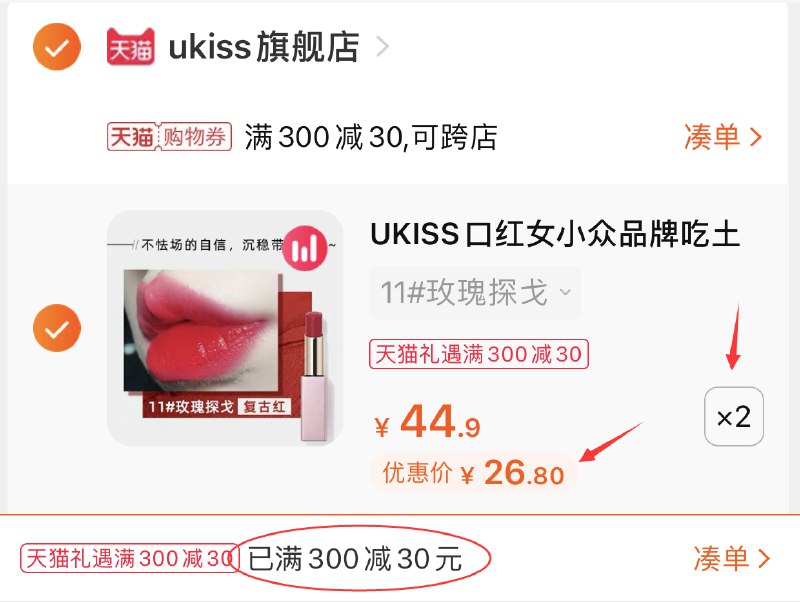 3.凑单商品加购物车1件(XijwX4QiOLs)/ 两个商品一起提交并付款然后再单独退款凑单商品ukiss哑光唇膏2支 53.6元