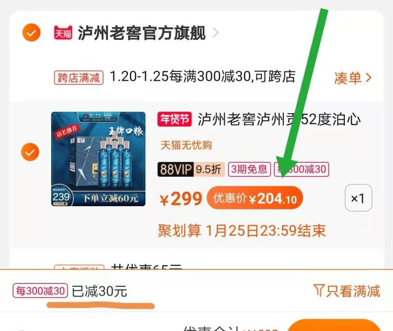 2.凑单商品 也加购物车1件(xEmwcuzvN2d)/ 两个东西一起提交并付款然后再单独退款凑单商品泸州贡6瓶 到手204.1元