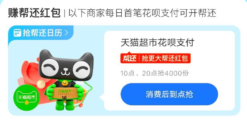 10点，吱付宝花呗帮还今天是天猫超市，限量