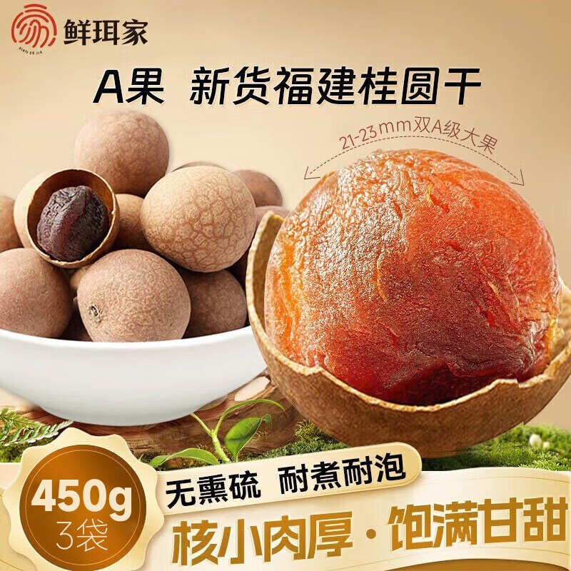 鲜珥家 桂圆干 450克*3袋到手28.9元；折9.6/袋领 