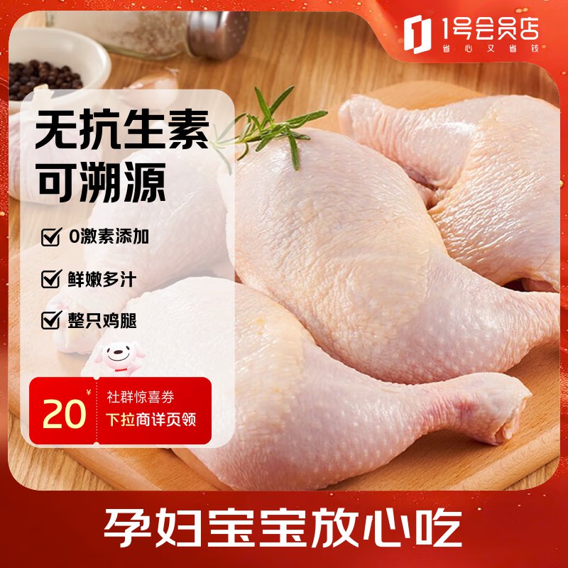 1号会员店 无抗单冻鸡全腿 2.4斤如领过300-10全品 2件58反30卡 均价14元
