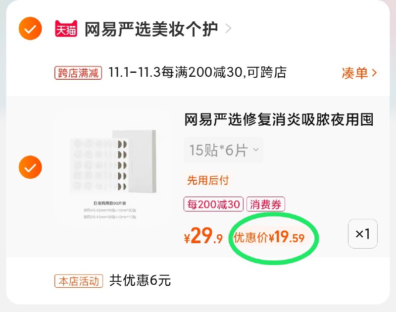 2.凑单商品 也加购物车1件(2ka6XvY7Urd)/ 两个商品一起【提交并且付款】然后再单独【退款凑单商品】网易严选痘痘贴 到手19.5元JD红包：