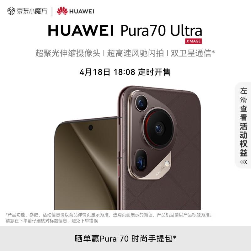 18点08分华为HUAWEI Pura 70 Ultra 摩卡棕 16GB+512GB【9999】
