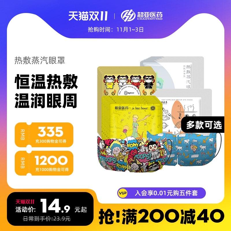 1.领券 加入购物车3件超亚小王子热敷蒸汽眼罩30片(Mc03XFIqsXC)/ JD红包：