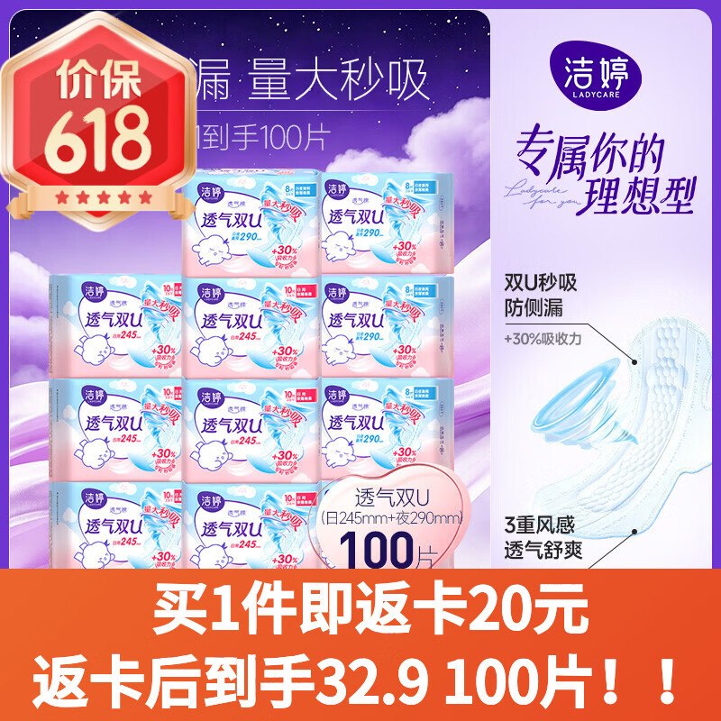 自营洁婷 透气双U日夜用卫生巾Plus拍下【52.9元】得100片装再反20超市卡！！才折0.3/片~