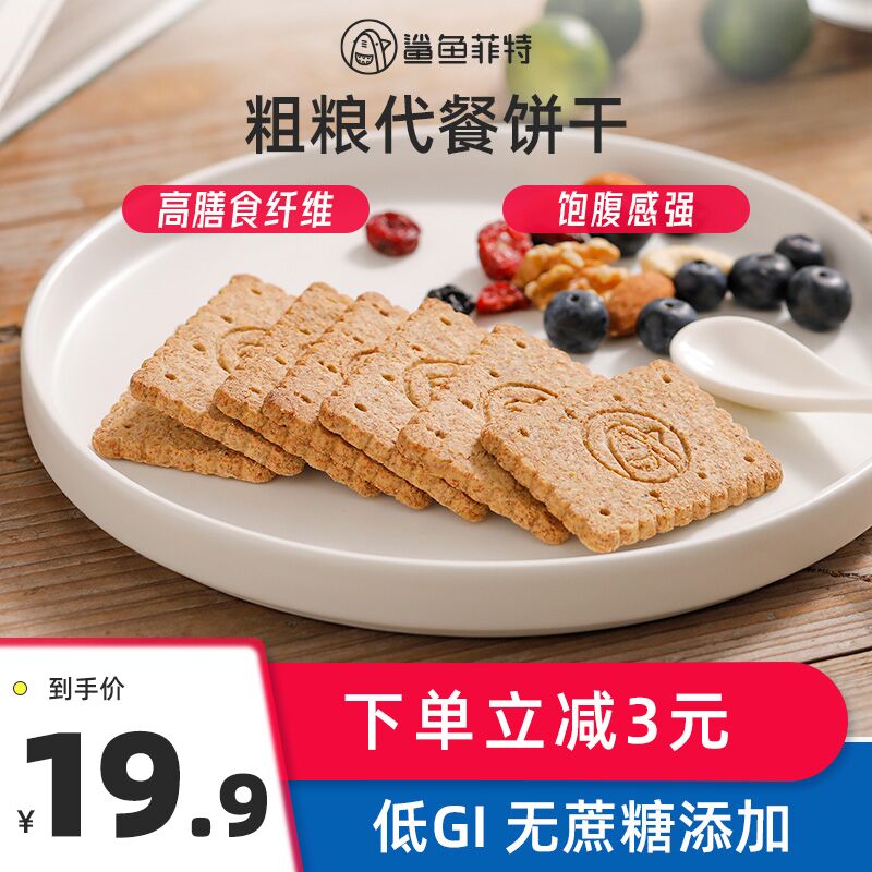 拍下9.9元鲨鱼菲特代餐粗粮饼干576g低糖低热量健身减脂代餐轻食  (FoyTcZAzcoj)  这家的健身餐同类中反馈极好需要的可以安排 活动不多 