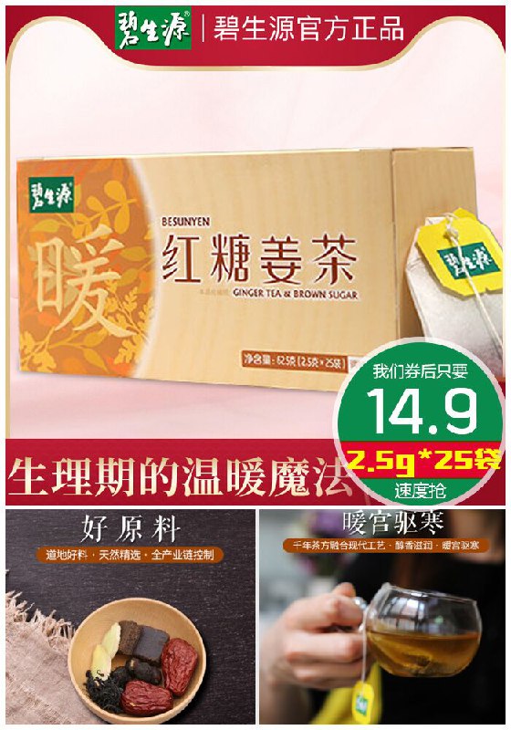【碧生源】红糖姜茶*25袋/盒原价49.9元【券后14.9元】包邮领券下单地址：