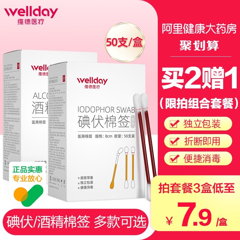 0点后下单 先领券8.8元【阿里健康大药房】维德医疗一次性消毒棒50支￥nFf427AlQ5r￥/