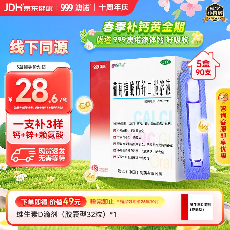 自营澳诺 葡萄糖酸钙锌口服液10ml*18支*5盒到手114.4元；折1.2元/支 留意赠品①领卷