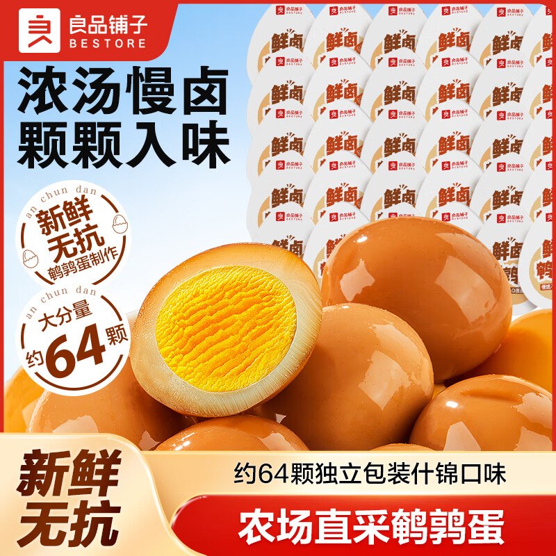 良品铺子 什锦鹌鹑蛋450g/64颗实付15.9元包邮；折0.2/颗