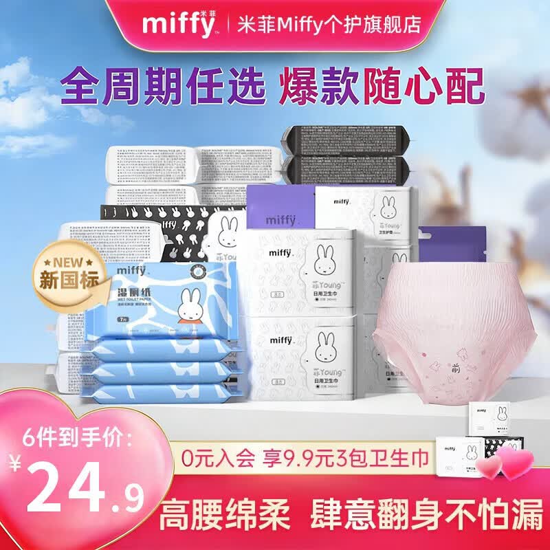 米菲 医护级卫生巾全周期
