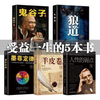 狼道，墨菲定律，鬼谷子，人性的弱点，羊皮卷共5册*19.9元