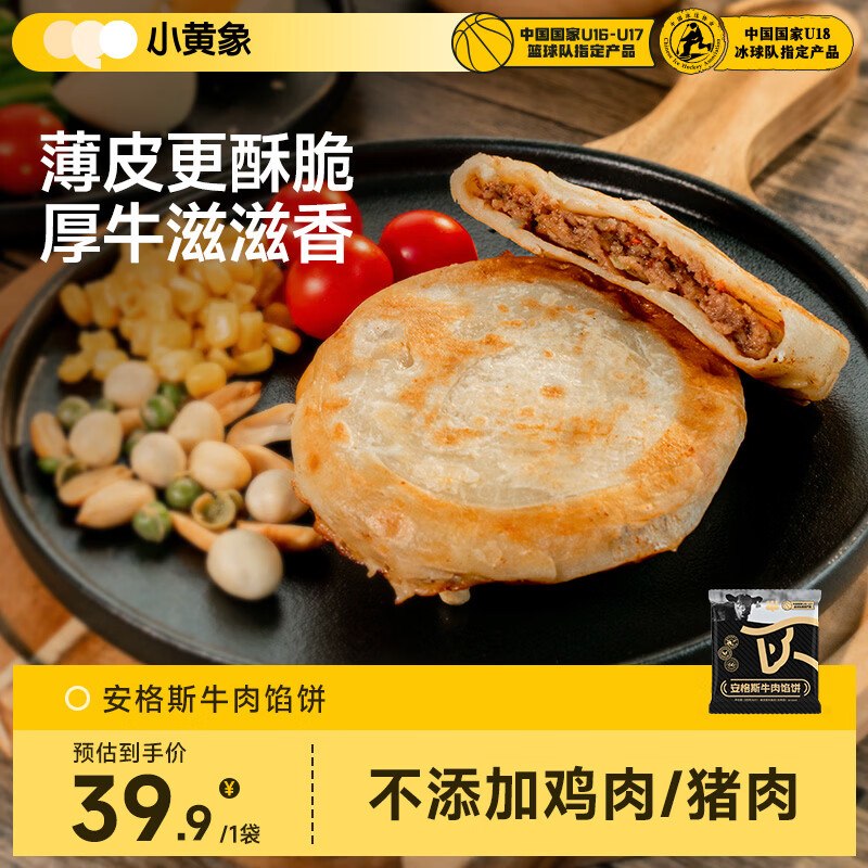 搜标题或关键字，得2限时卷小黄象安格斯牛肉馅饼320g(4张)凑后【6.94】