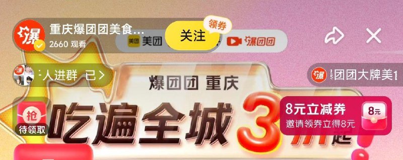 mei团zbj：重庆爆爆团美食右上角有4人助力得搞8券