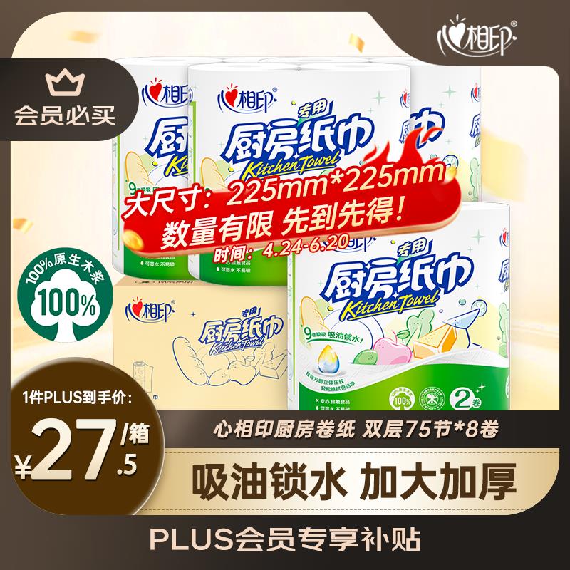 上海地区按需心相印卷纸/厨房用纸 75节*8卷 25/27 目前赠家政2小时