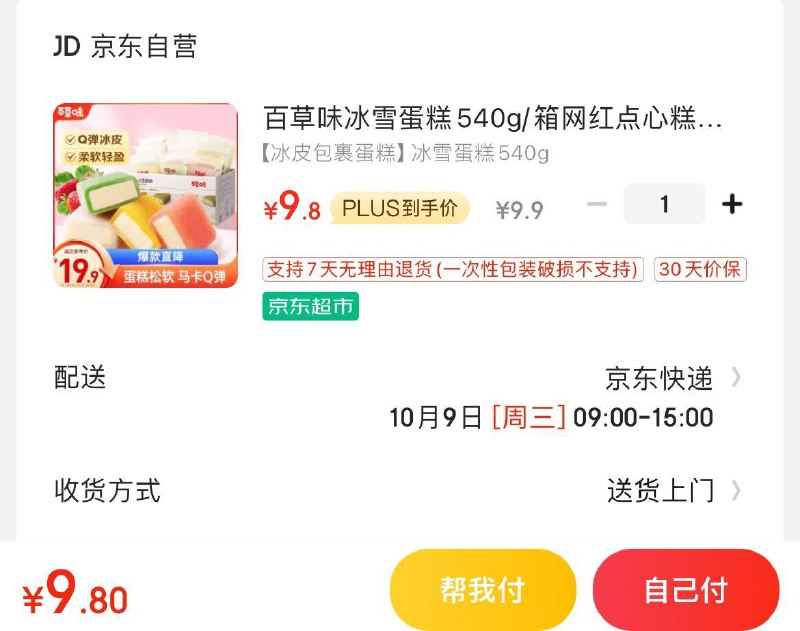 重庆等部分地区9.9亓百草味冰雪蛋糕540g