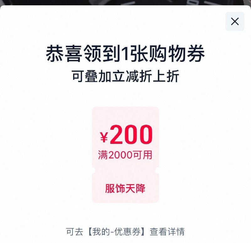 1标题下服饰2000-200券防身