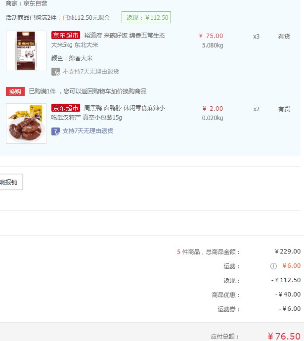 凑单更划算！【京东】裕道府绵香五常生态大米5kg*3件+凑单品76.5元（25元/袋）