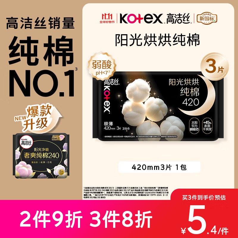 个护6-5卷高洁丝【纯棉NO.1】阳光烘烘卫生巾420mm3片1首单0.8