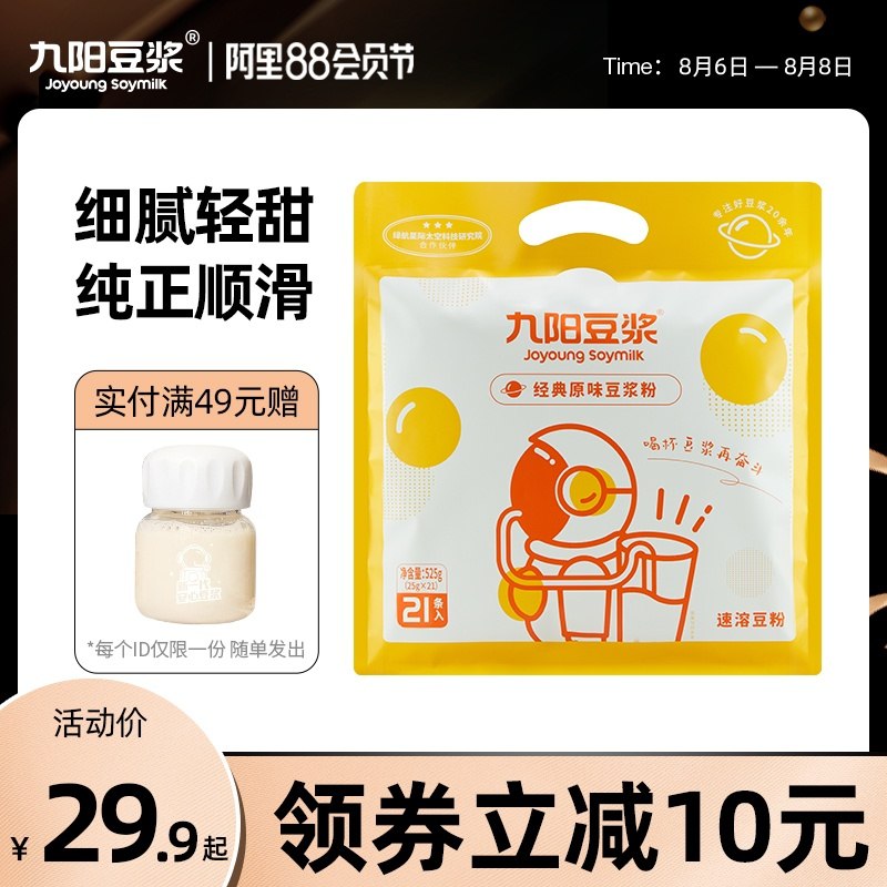 1.领券 加入购物车1件【九阳豆浆旗舰店】航天品质经典原味豆浆21条(fB8SXlowJcM)/
