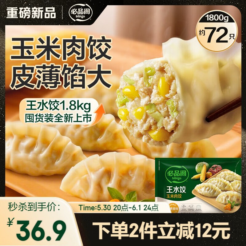 自营必品阁 王水饺 1800g叠首购任选2件【68.8元】返【6】超市卡，实付62.8！