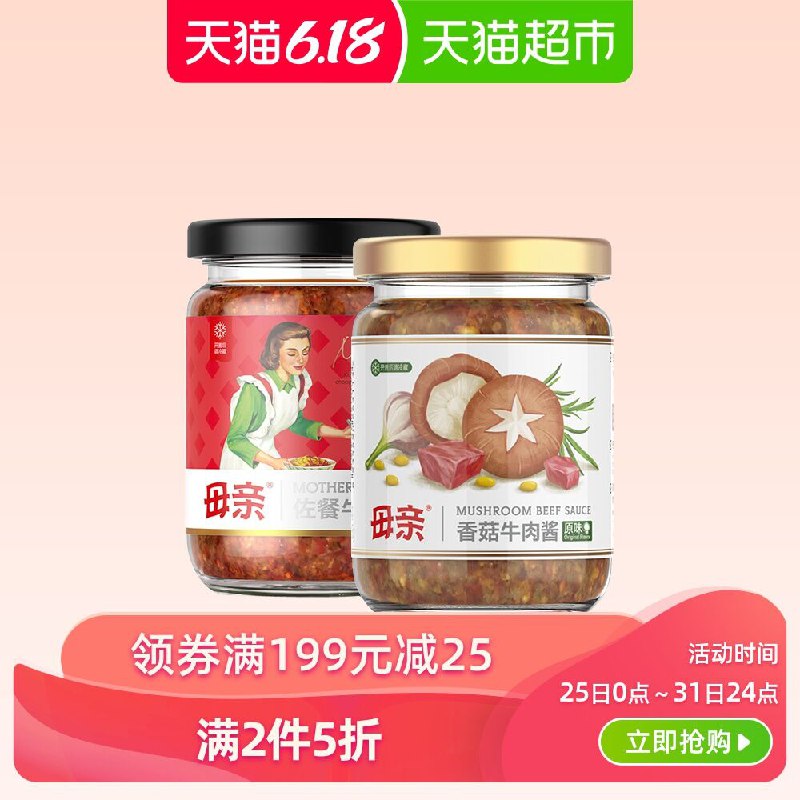 0点开始！天猫超市 母亲香辣牛肉酱220g+原味香菇牛肉酱210g 拍2件叠加88-5券37.8元包邮 (mKb51J9GzS3)