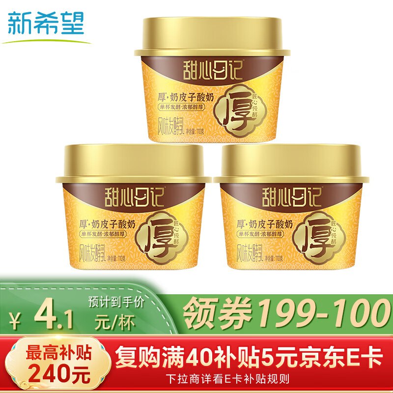 新希望甜心日记厚奶皮子酸奶风味发酵如110g*3杯学生价，部分地区买一送一，拍11送11 折单件3.95