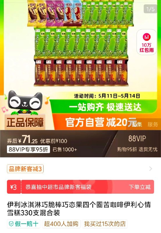 / CZ9267 /681RWuZGjnA//伊利冰淇淋巧脆棒巧恋果四个圈苦咖啡伊利心情雪糕330支混合装，71.25，自辩