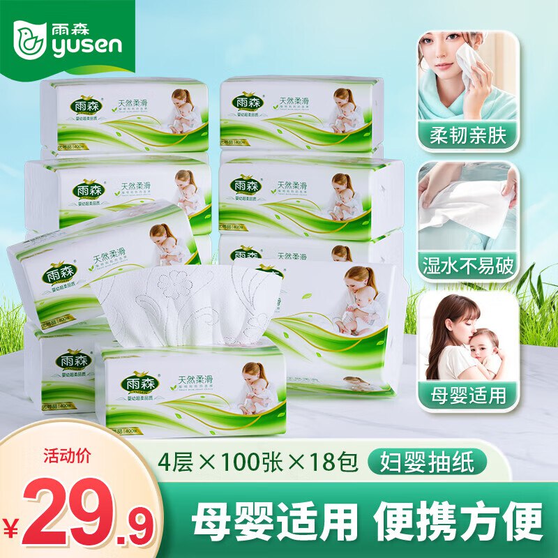 漏价速囤！可拍3单！23.9元 雨森 柔滑抽纸 4层100抽*18包
