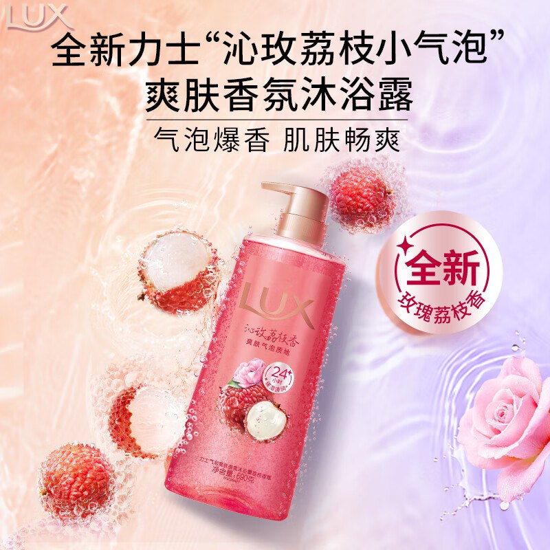 自营力士 气泡爽肤香氛沐浴露 690g沁玫荔枝香/清橘海盐香