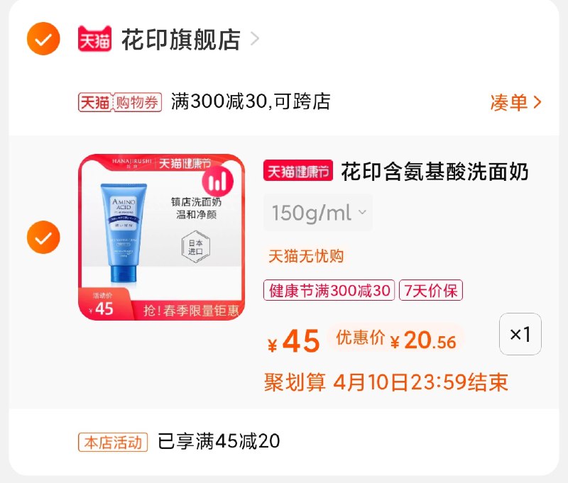 3.凑单商品 也加购物车1件(J5qYX1U8FD5)/  两个商品一起【提交并付款】然后再单独【退款凑单商品】花印洗面奶 到手20.5元
