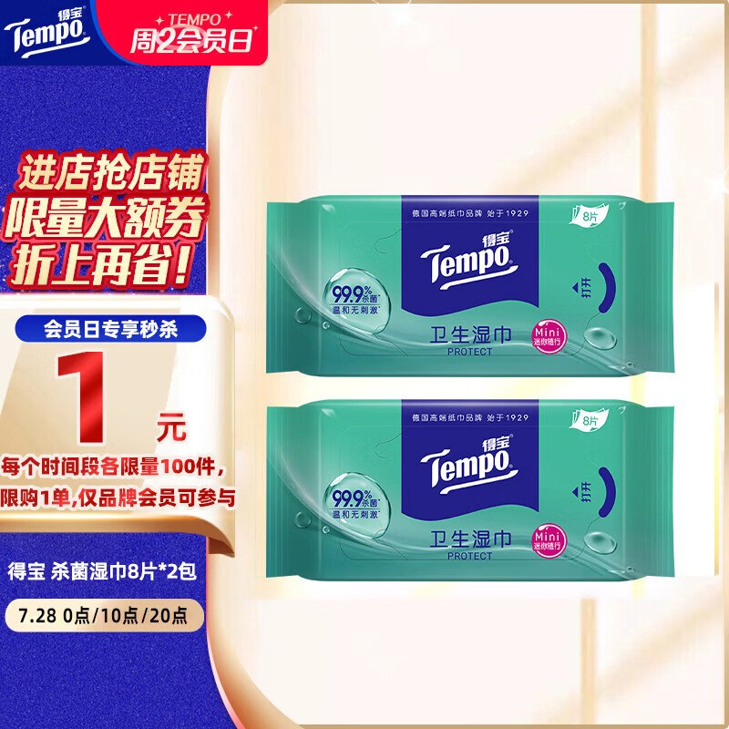 10点得宝湿厕巾元1