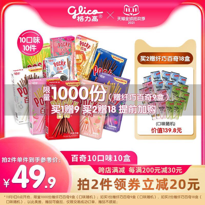 0点后下单 先领券 55元前1000件 加送9盒共19盒 跨店满减凑单 预计46元格力高百奇零食19盒大礼包(vxSBXFgBUYb)/  JD红包：