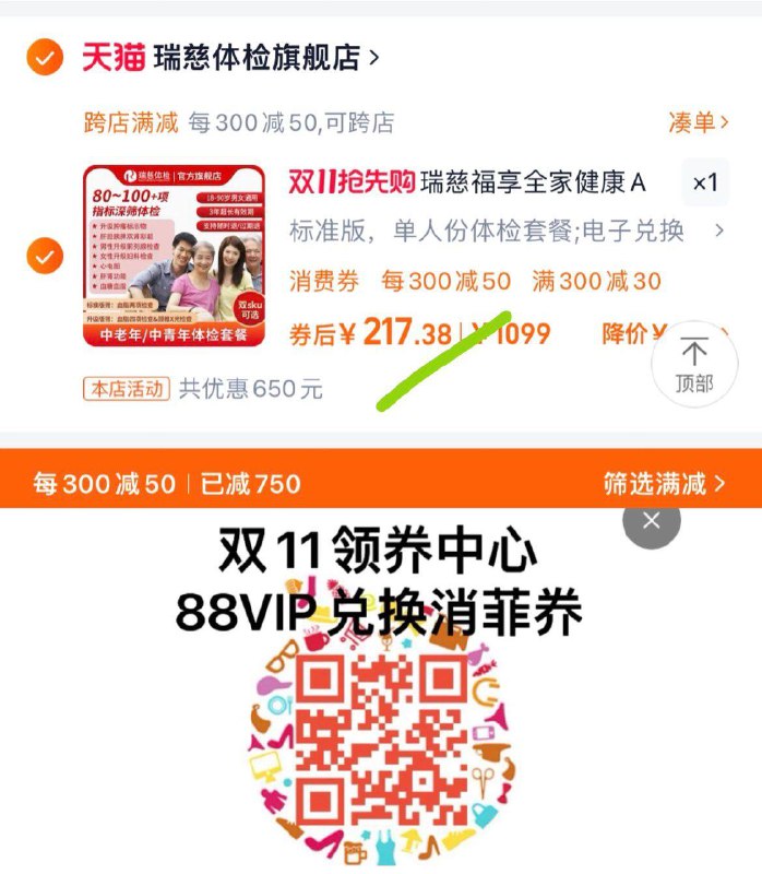 1.领标题下300-30健康奍拍1099选项，湊單236.8亓湊vip消菲奍，最低到手217亓瑞慈福享全家健康A体检套餐/ CZ3489 /S8qF3mxAghB// 全品抵扣 m.fanli.me