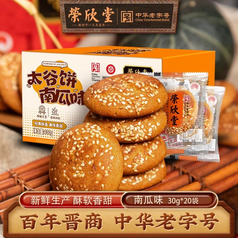 8💰荣欣堂太谷饼30g*20袋