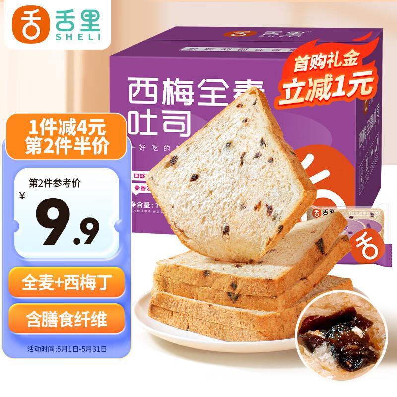 舌里健身代餐西梅全麦吐司700g石家庄等地区6.9，2件75折