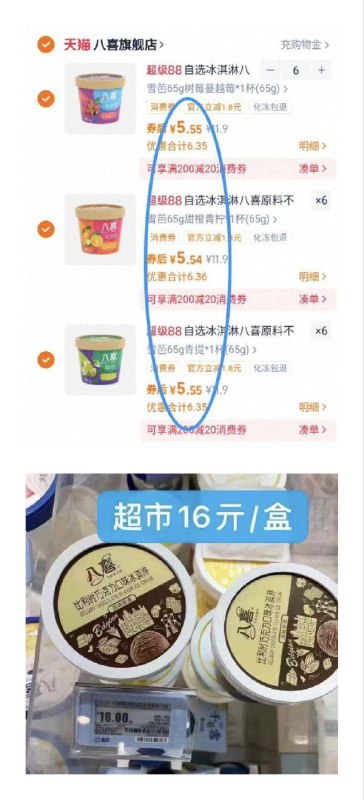 5.5亓/杯好圿‼多口味可选任拍18件99.8亓！拍11.9亓选项【八喜】多口味冰淇淋合集18杯9/YnZz47ymAy4// AA11-八喜冰淇淋‼雪糕界的佼佼者超市同款16亓1杯、咱5块多/杯替你们尝过了，无脑冲就行啊~