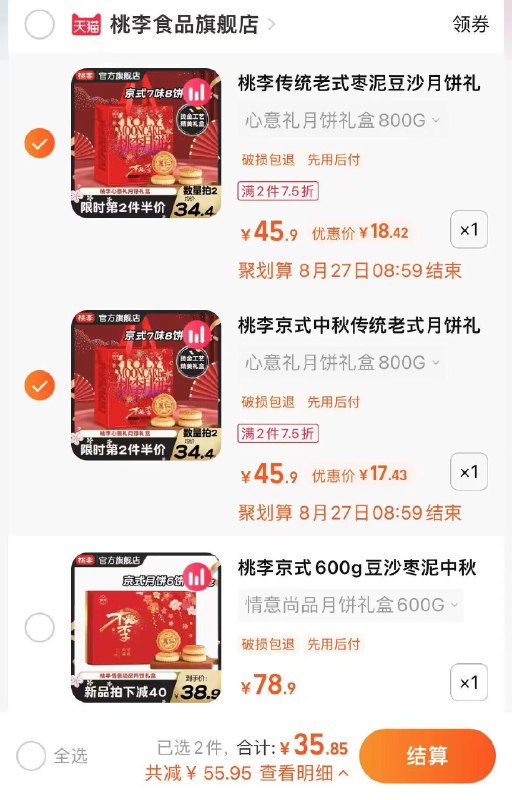 2.最后一步 领券加购1件桃李心意礼月饼礼盒800g(eybf2upmZCE)/桃李月饼礼盒一起付款35亓