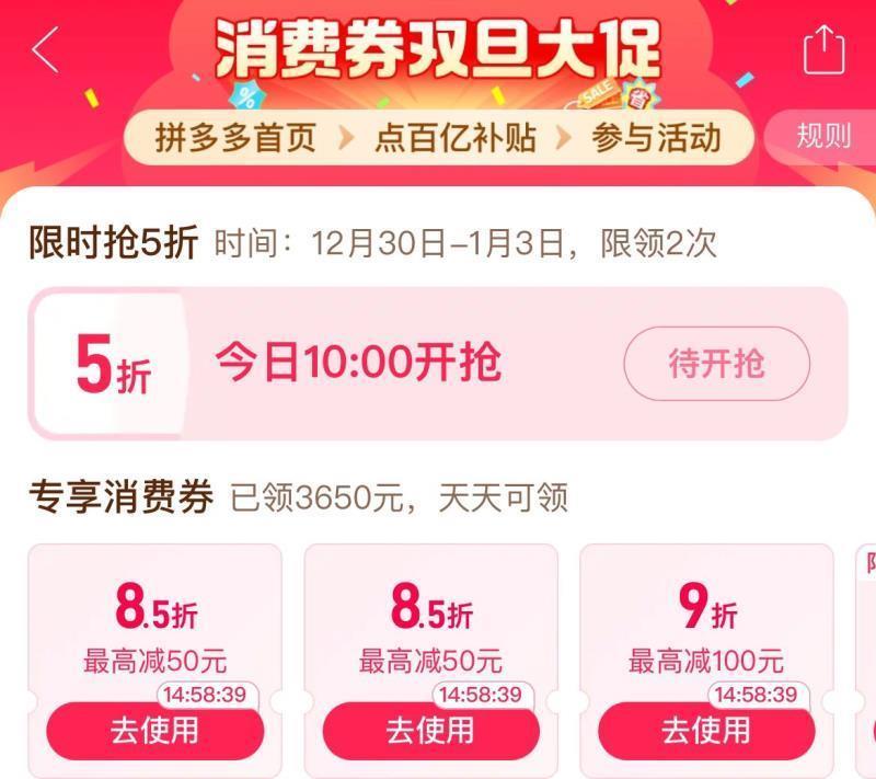 10点拼夕夕-百亿补贴-消费券可领5折券