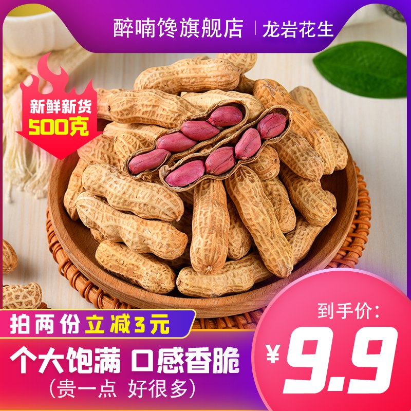 9.9元 醉喃馋旗舰店正宗福建龙岩花生500g)hMLS2BuHjIC)/ CZ11/蒜香.原味.五香和水煮味可选