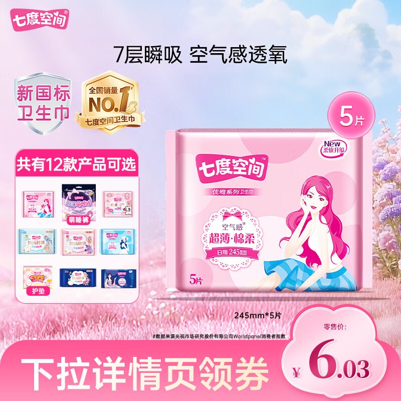 七度空间 纯棉日夜用全周期任选2.5/件！！任选10件【25.64元】领 