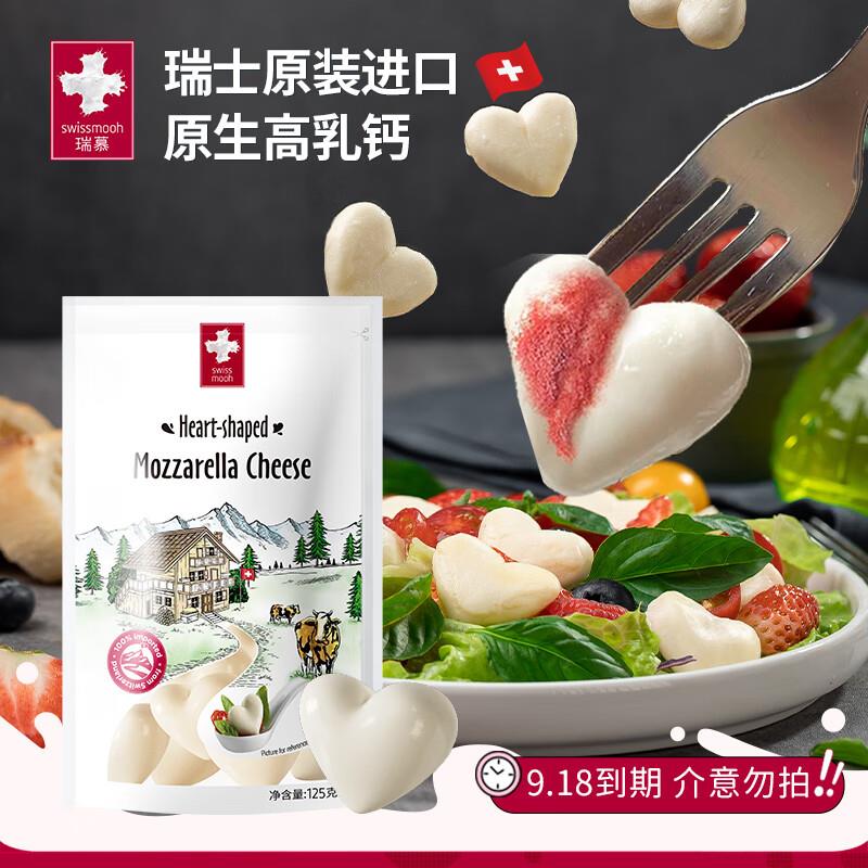 瑞慕Swissmooh进口马苏里拉芝爱心小酪 125g，6.9