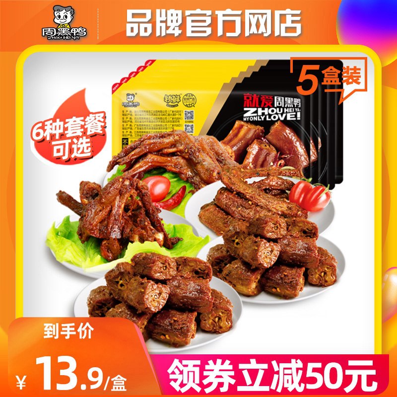 69.9元【周黑鸭官方店】周黑鸭锁鲜气调人气组合5盒(ZveoXMx4q1P)/