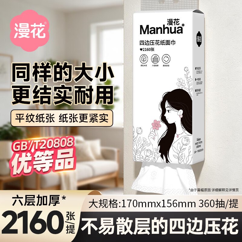 7.99元 漫花 挂抽 6层2160张/提领 