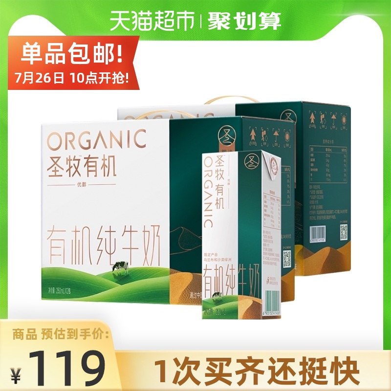 99元 天猫超市包邮蒙牛圣牧全程有机可追溯纯牛奶优醇250ml*20盒赠3连包12盒 到手共32盒(98iMXkgfwOf)/