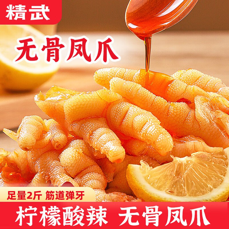27.9元 精武 柠檬酸辣凤爪1000g领 