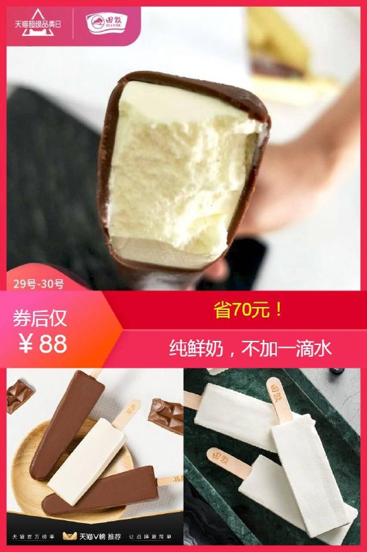 【田牧】网红鲜奶冰淇淋16支原价【158元】券后【88元】包邮领券下单地址：